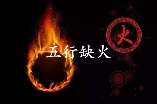 五行缺火的人婚姻怎么样？