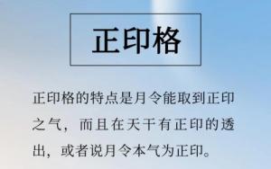 正印格男命性格特点