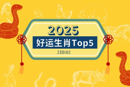 2025年好运生肖排行榜