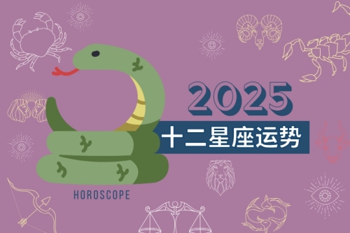 2025年星座运势详解最新完整版