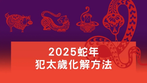 2025年犯太岁带什么东西化解