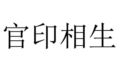 官印相生主富还是主贵