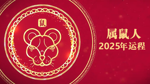 2025年属鼠1972年全年运势