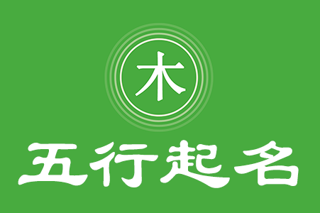 五行属土最吉利的字