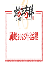 1988年属蛇人2025年运势及运程