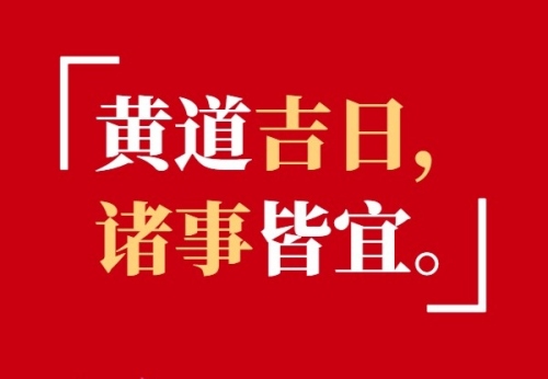 2025年3月份的黄道吉日有哪些